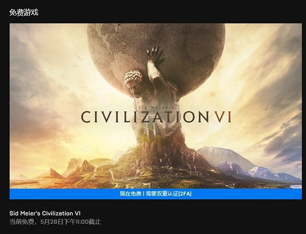 Epic下周喜加一爆料：限時免費領取《文明6》白金版