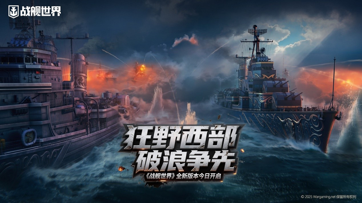 狂野西部破浪爭先 《戰艦世界》全新版本今日開啟
