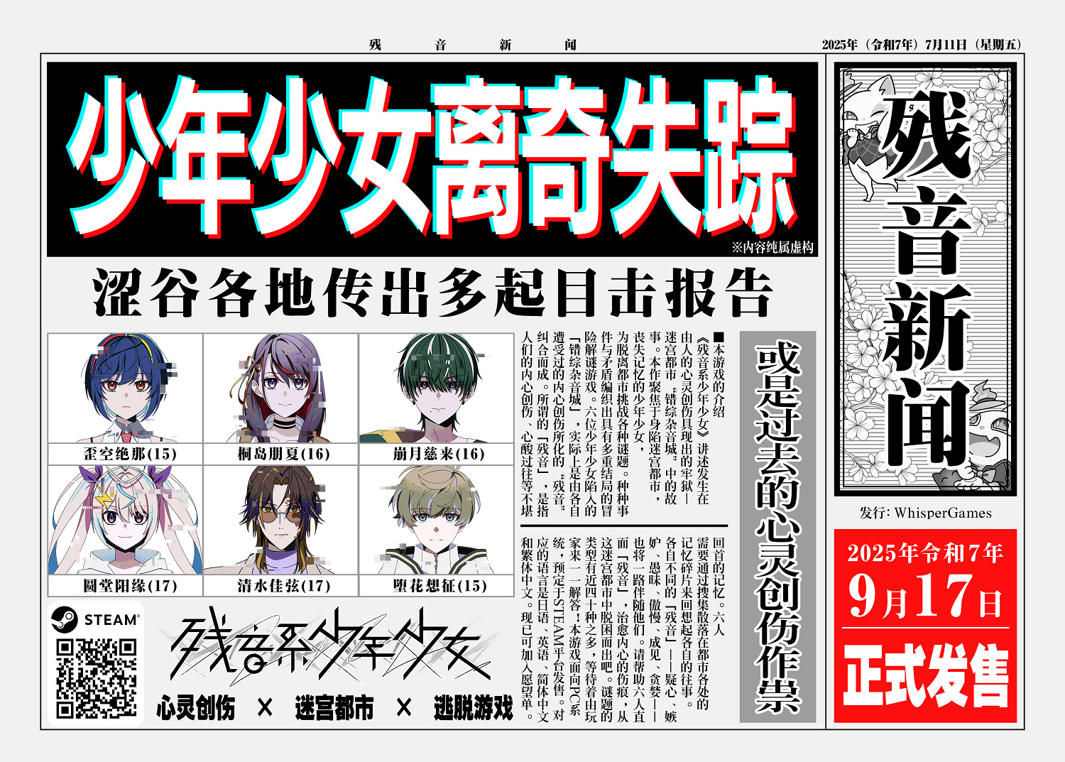 冒險解謎遊戲《殘音系少年少女》將於9月17日正式發售 冒險解謎遊戲《殘音系少年少女》將於9月17日正式發售