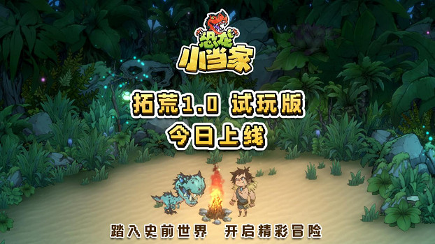 《恐龍小當家》試玩版 今日開啟，聚焦玩家反饋實現多重煥新
