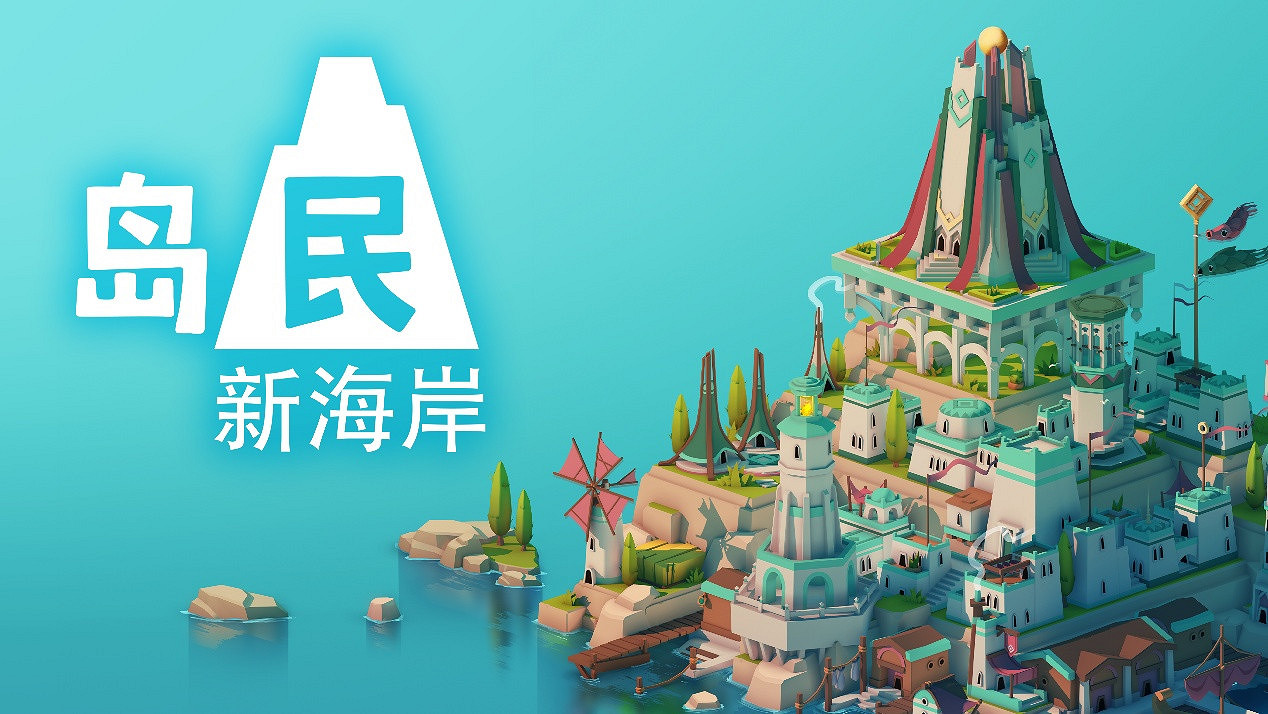 極簡風城市建設遊戲《島民: 新海岸》現已正式登陸 PC、PlayStation、Xbox 與 Switch 極簡風城市建設遊戲《島民: 新海岸》現已正式登陸 PC、PlayStation、Xbox 與 Switch