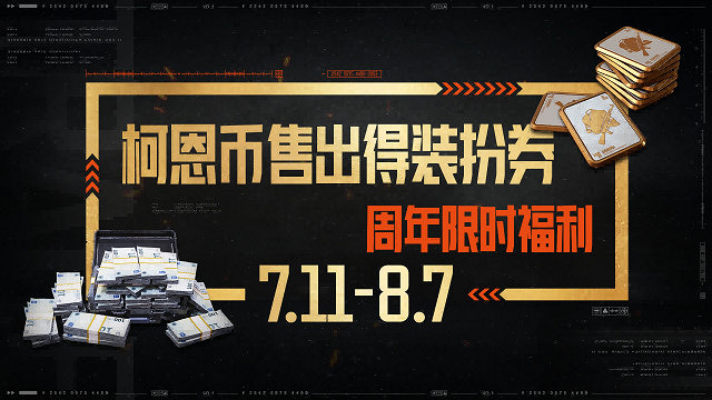 暗區三周年慶典福利即將開啟!