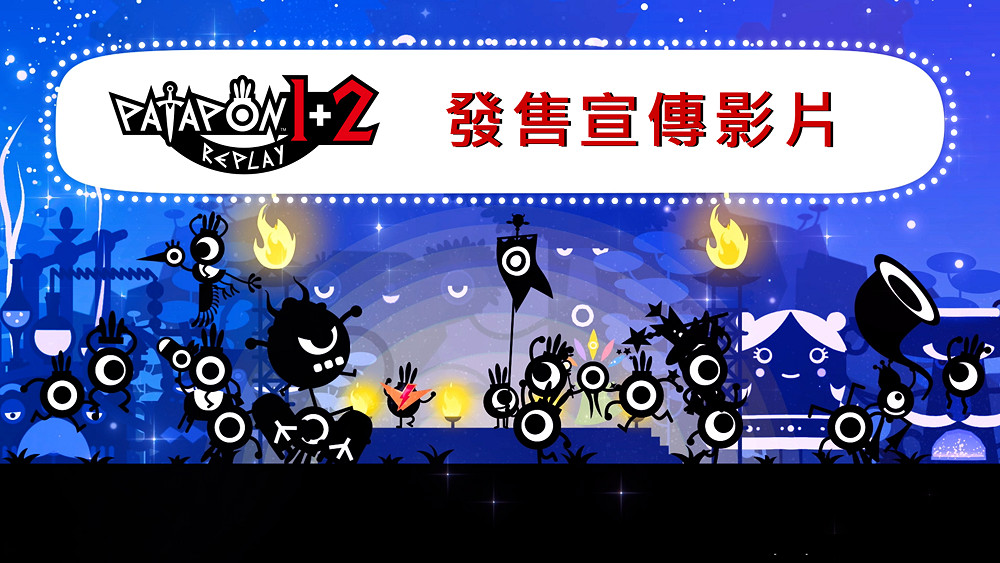 動作遊戲新作《戰鼓啪打碰 1+2 REPLAY》正式上市 動作遊戲新作《戰鼓啪打碰 1+2 REPLAY》正式上市