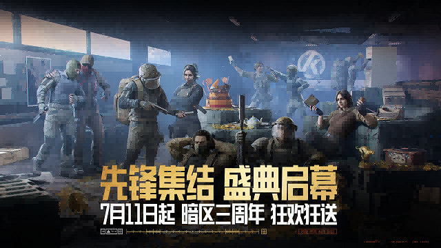 暗區三周年慶典福利即將開啟!