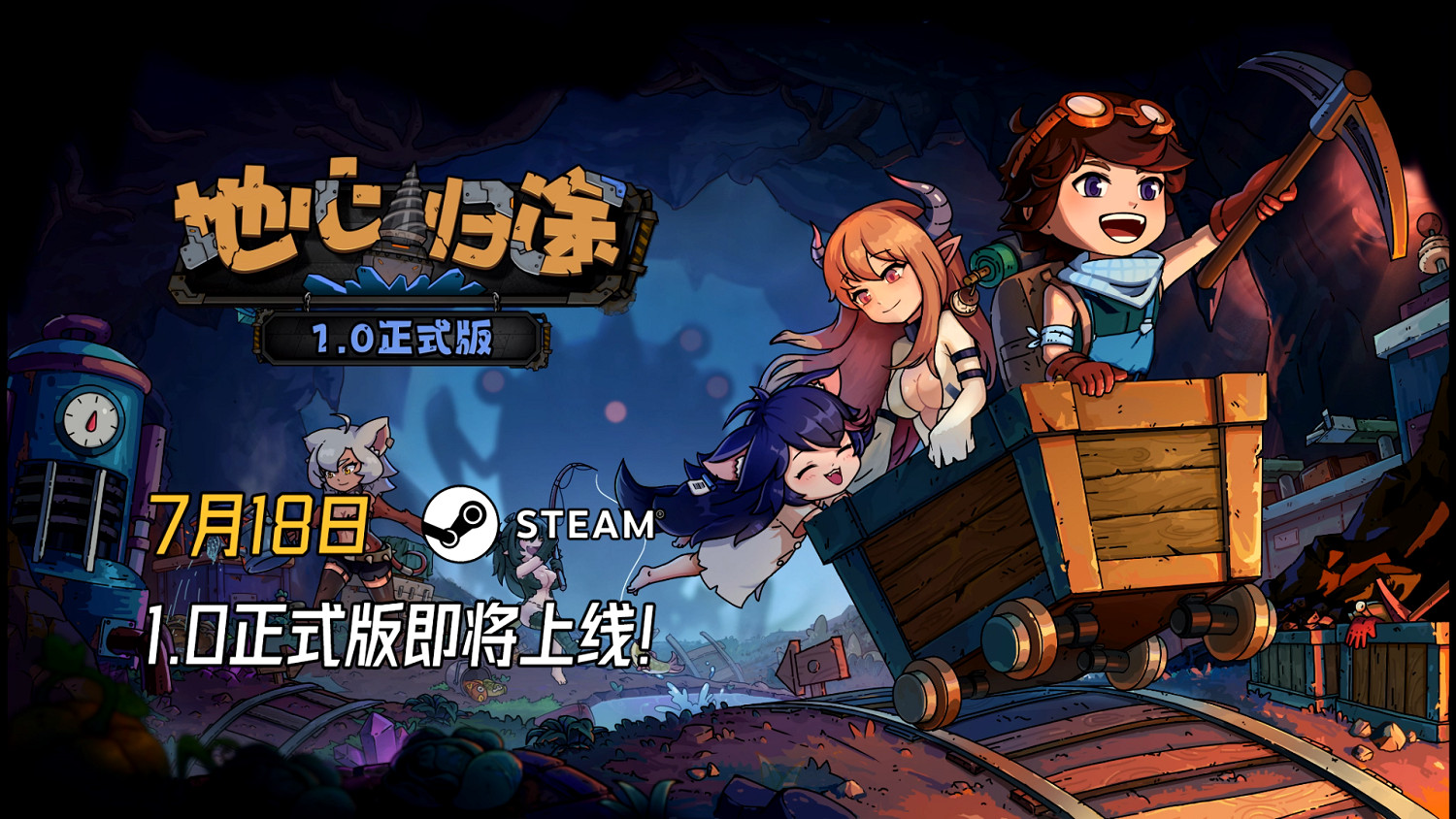 《地心歸途》最新PV發布，7月18日正式開啟地心冒險！