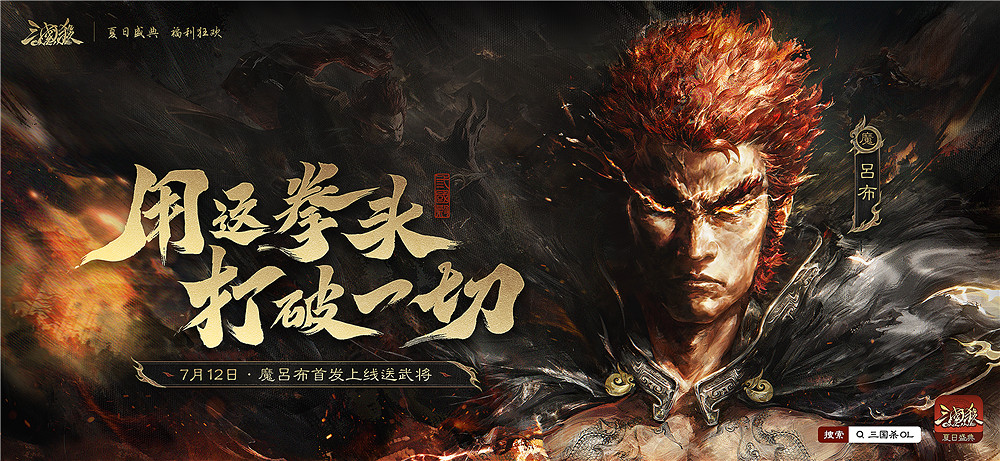 7月12日《三國殺OL》夏日盛典正式開啟,魔呂布、魔貂蟬攜手登場 7月12日《三國殺OL》夏日盛典正式開啟,魔呂布、魔貂蟬攜手登場