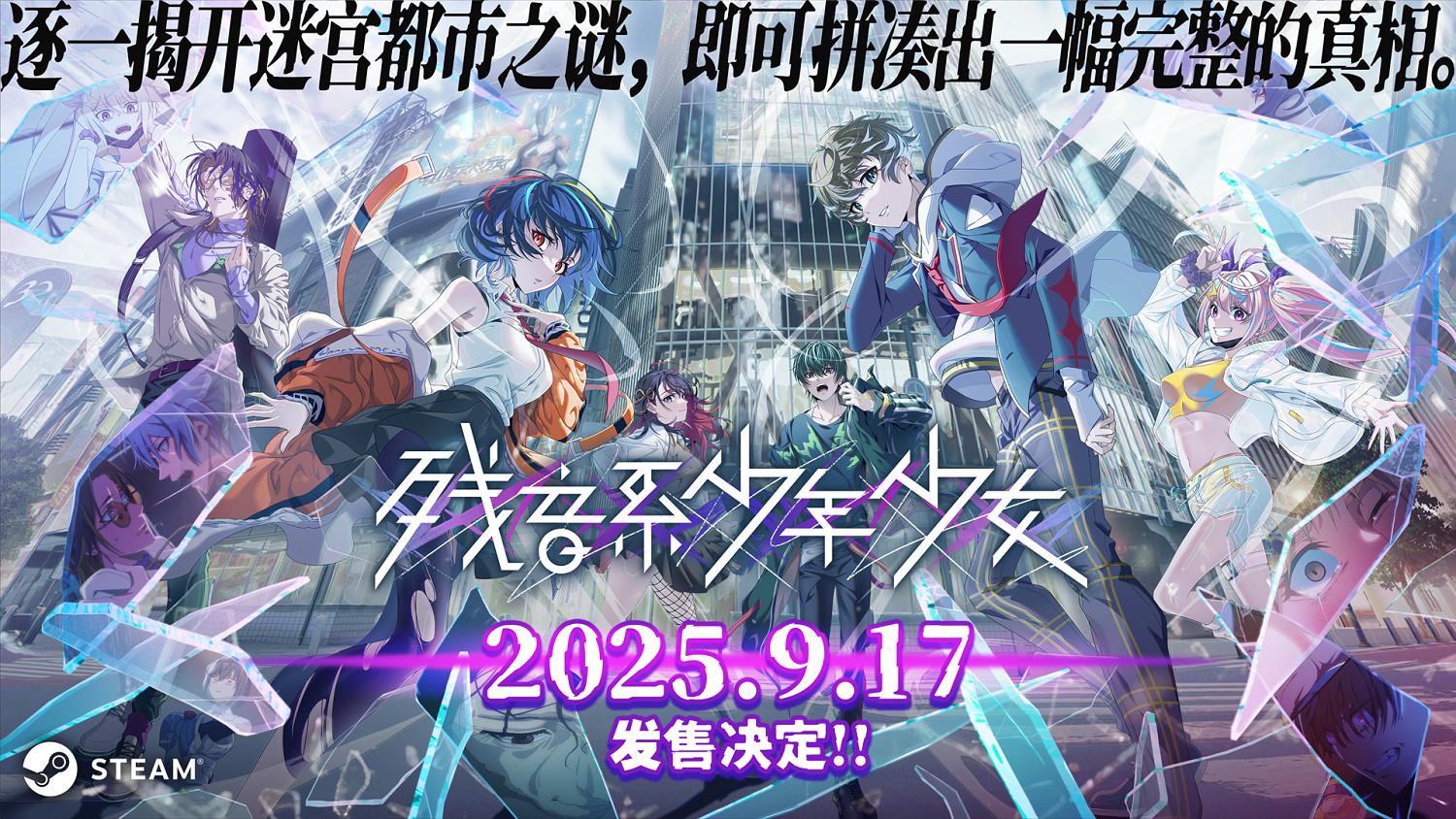 冒險解謎遊戲《殘音系少年少女》將於9月17日正式發售 冒險解謎遊戲《殘音系少年少女》將於9月17日正式發售