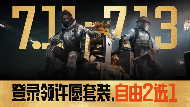 暗區三周年慶典福利即將開啟!