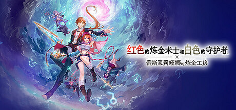 《紅色的鍊金術士和白色的守護者～蕾斯萊莉婭娜的鍊金工房～》製作人採訪：雙主角×雙色調和系統揭秘