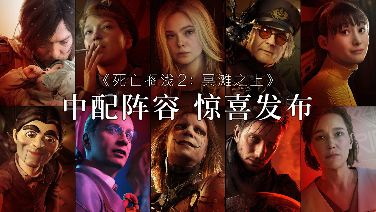 《死亡擱淺2》官宣推出中文配音！配音陣容超豪華