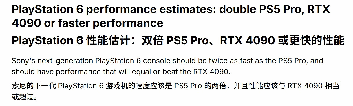 曝PS6性能有極大提升：支援8K/60幀 媲美4090顯卡！