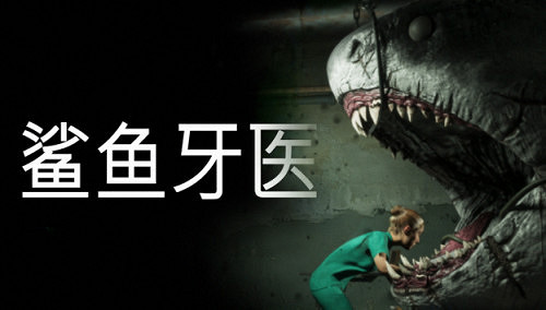 Roguelike風格恐怖新遊《鯊魚牙醫》首曝,帶你體驗高壓生存牙科手術 Roguelike風格恐怖新遊《鯊魚牙醫》首曝,帶你體驗高壓生存牙科手術