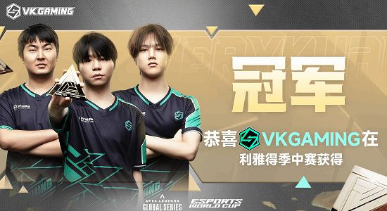 不負一路顛沛,VKG的名字將被永遠銘記 不負一路顛沛,VKG的名字將被永遠銘記