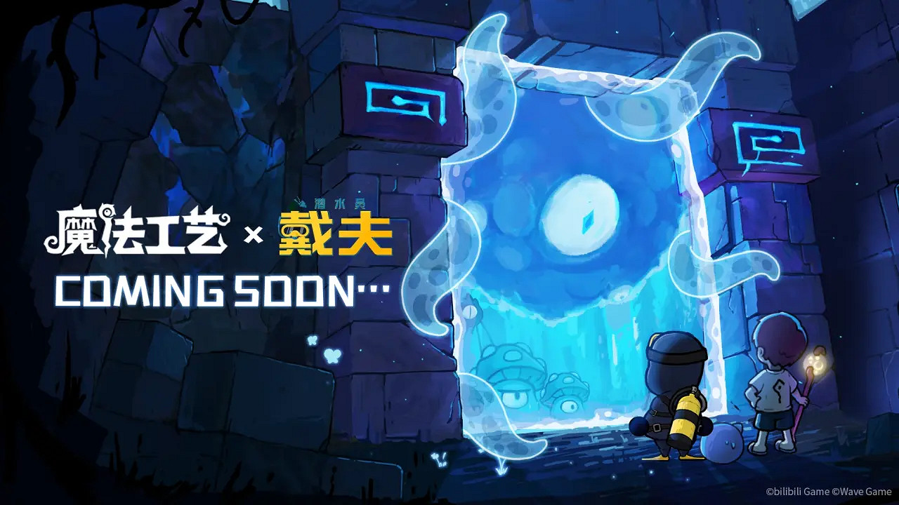 從深海到魔法世界!《魔法工藝》×《潛水員戴夫》連動驚豔亮相BW2025 從深海到魔法世界!《魔法工藝》×《潛水員戴夫》連動驚豔亮相BW2025