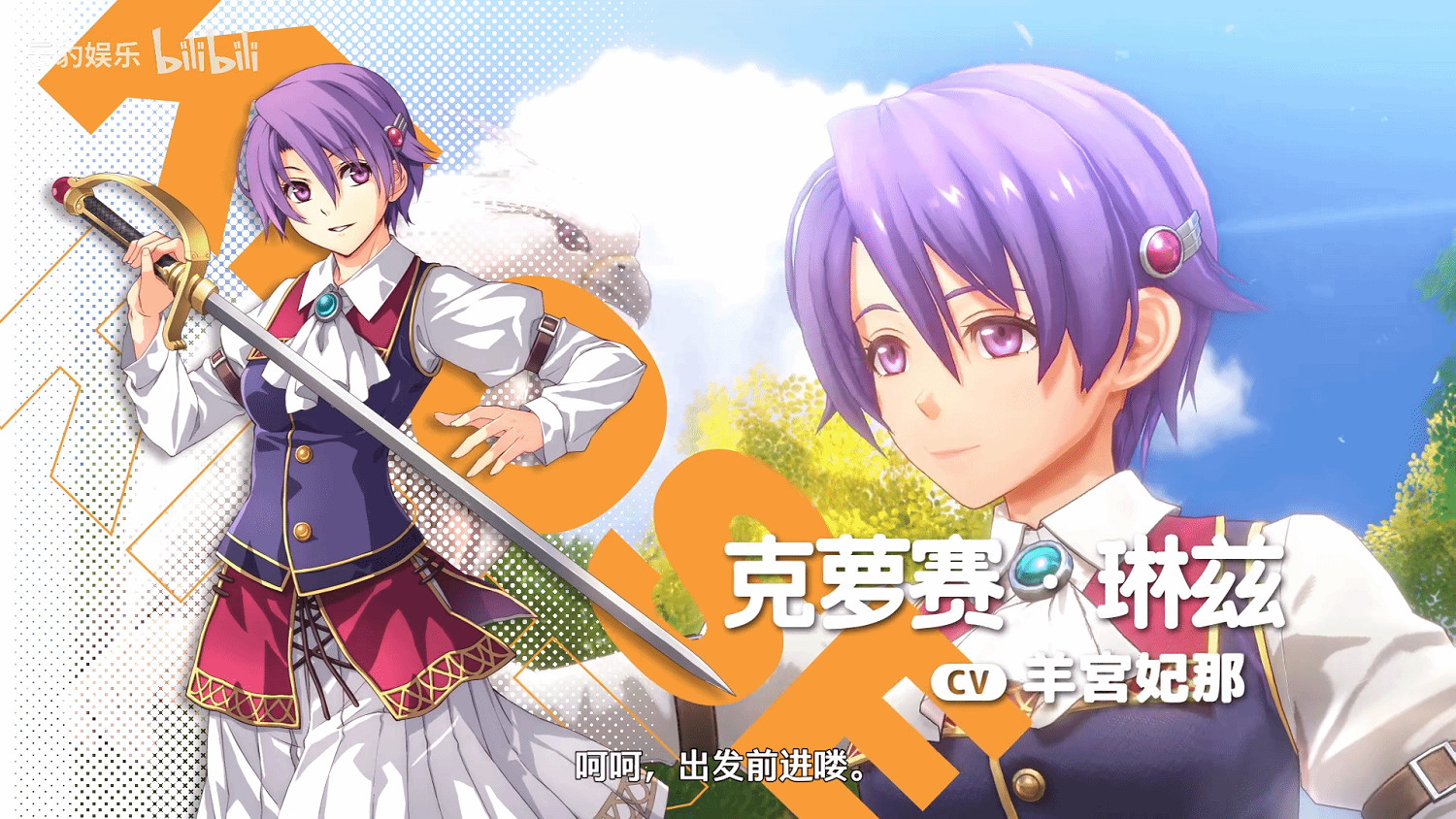 《空之軌跡 the1st》克蘿賽PV:手握寶劍的紫髮少女! 《空之軌跡 the1st》克蘿賽PV:手握寶劍的紫髮少女!