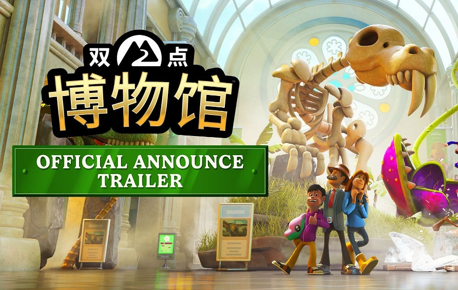 《雙點博物館》免費更新追加"尖峰山脈"及dlc嚐鮮內容