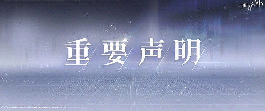 開撕!網易旗下遊戲《世界之外》發文壁壘BW 開撕!網易旗下遊戲《世界之外》發文壁壘BW