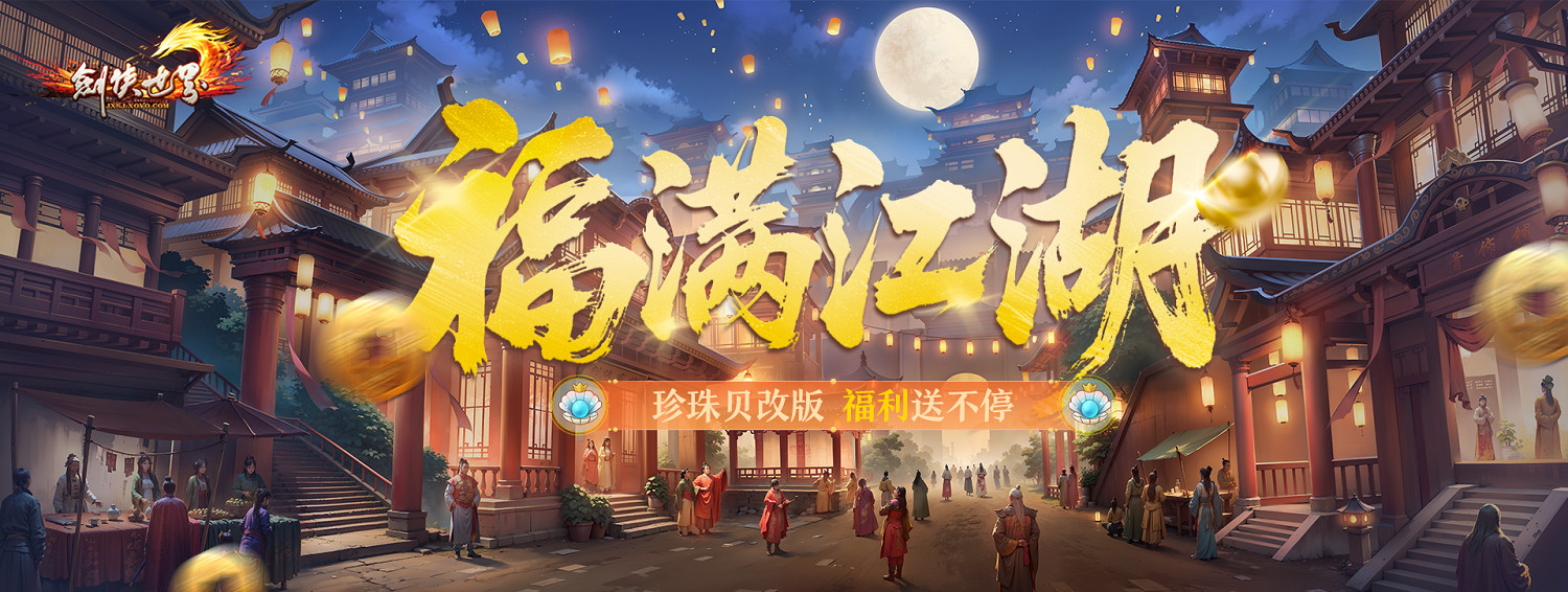 《劍俠世界端遊》超爽福利資料片“天降洪福”,今日火熱上線! 《劍俠世界端遊》超爽福利資料片“天降洪福”,今日火熱上線!