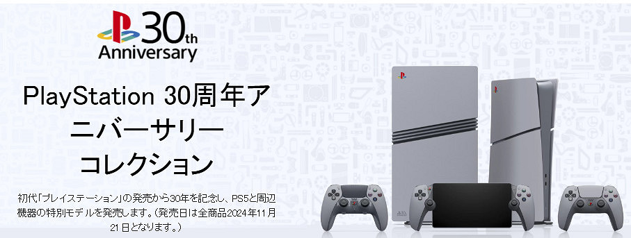 索尼推出PS5 30周年紀念版 塗裝回歸經典且公布售價 索尼推出PS5 30周年紀念版 塗裝回歸經典且公布售價