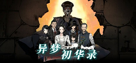 香港工作室新作《異夢初華錄》2025年登場 香港工作室新作《異夢初華錄》2025年登場