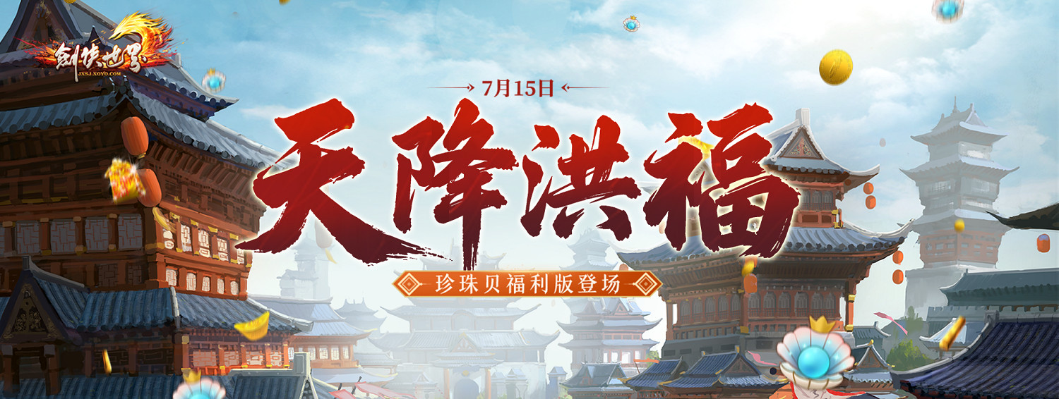 《劍俠世界端遊》超爽福利資料片“天降洪福”,今日火熱上線! 《劍俠世界端遊》超爽福利資料片“天降洪福”,今日火熱上線!