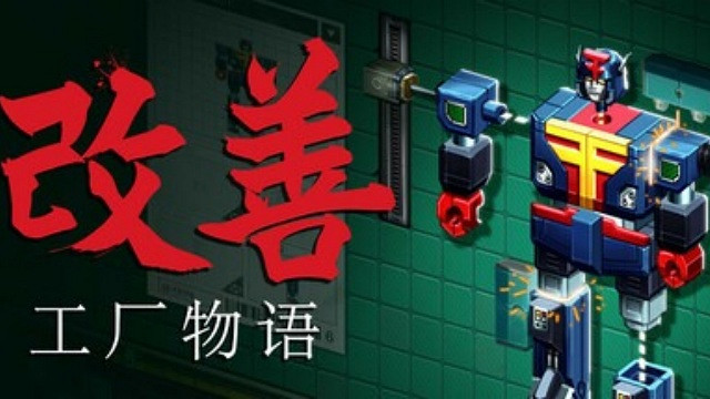 自動化益智遊戲《改善：工廠物語》宣布上線Steam