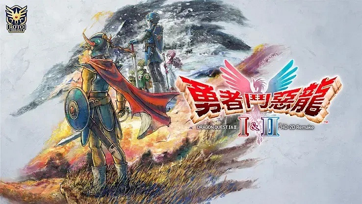 《勇者鬥惡龍1&2RE》NS/NS2版完全獨立:無升級路徑! 《勇者鬥惡龍1&2RE》NS/NS2版完全獨立:無升級路徑!