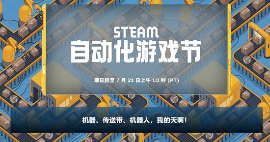 Steam開啟全新主題遊戲促銷活動「自動化遊戲節」! Steam開啟全新主題遊戲促銷活動「自動化遊戲節」!