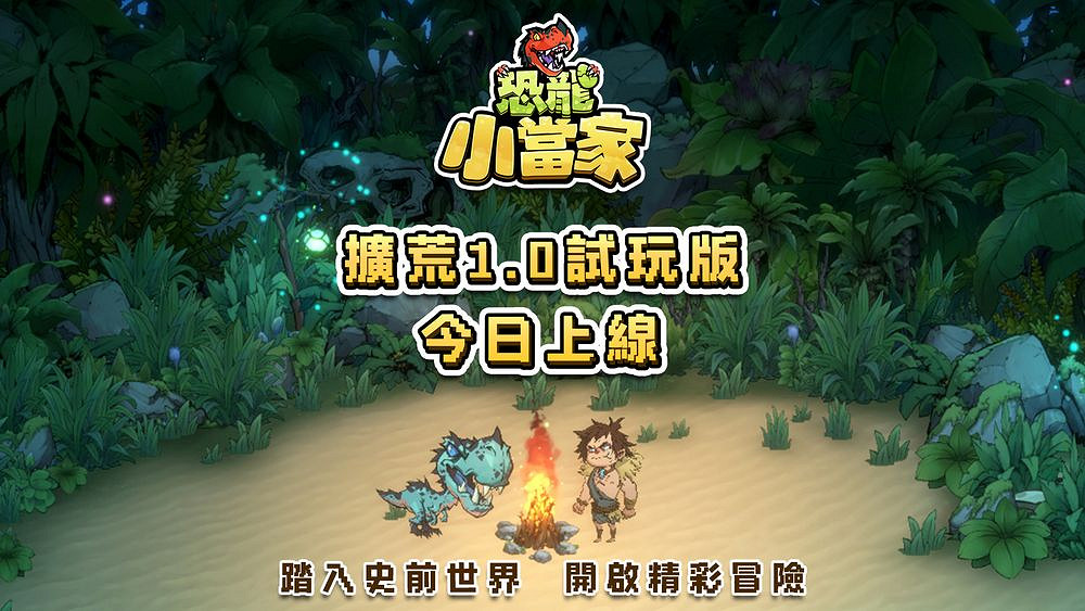 《恐龍小當家》雙人連線功能與Boss級寵物帶來體驗 《恐龍小當家》雙人連線功能與Boss級寵物帶來體驗