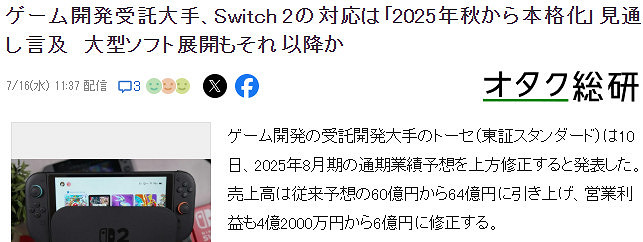 任天堂新主機銷量佳但缺大作!日最大委托商財報暗示 任天堂新主機銷量佳但缺大作!日最大委托商財報暗示
