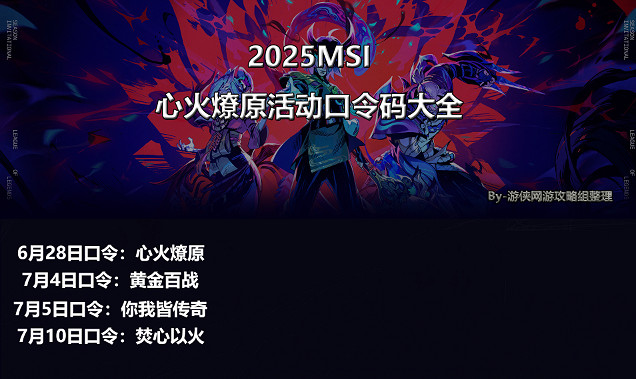 《英雄聯盟》季中冠軍賽7月10日口令碼介紹 《英雄聯盟》季中冠軍賽7月10日口令碼介紹