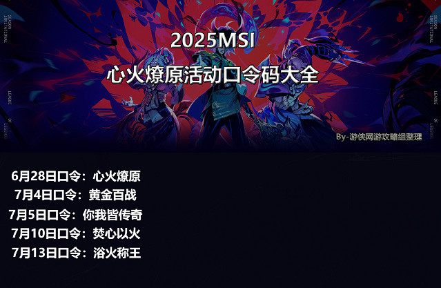 《英雄聯盟》季中冠軍賽7月13日口令碼介紹 《英雄聯盟》季中冠軍賽7月13日口令碼介紹
