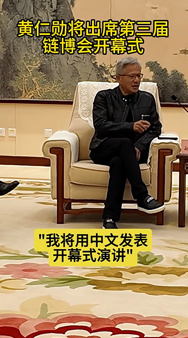 黃仁勳首次在公開場合使用中文演講:好緊張,很期待 黃仁勳首次在公開場合使用中文演講:好緊張,很期待