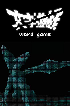 純文字冒險遊戲《文字遊戲》將於8月上市並且參展