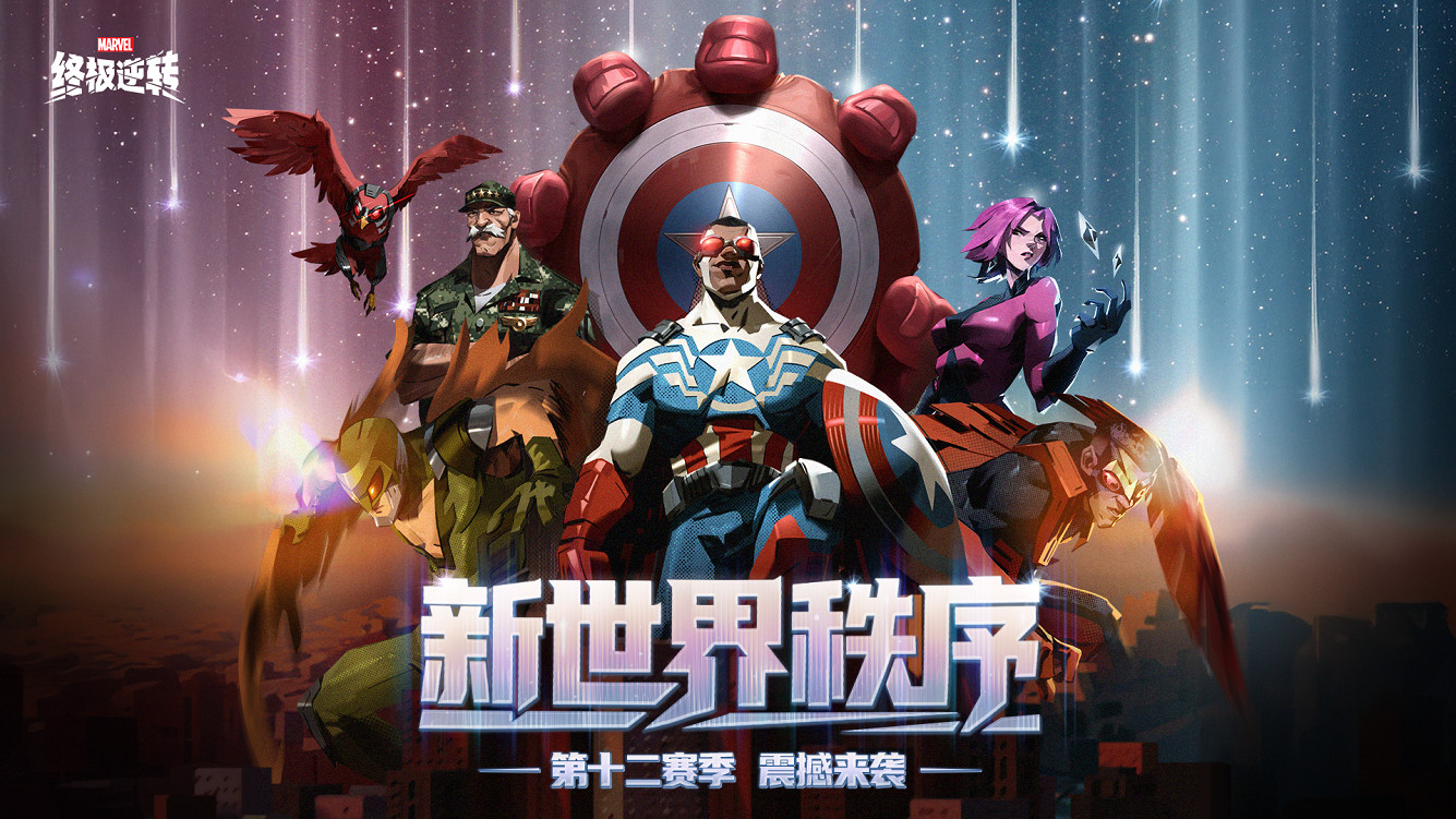 漫威終極逆轉S12「新世界秩序」震撼來襲！取消副賽季，減負暢玩