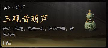 淺談《黑神話：悟空》中的傳統工藝美術：或許你也可以擁有大聖同款葫蘆