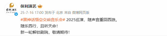 《黑神話：悟空》主題音樂會將於2025年重磅回歸！