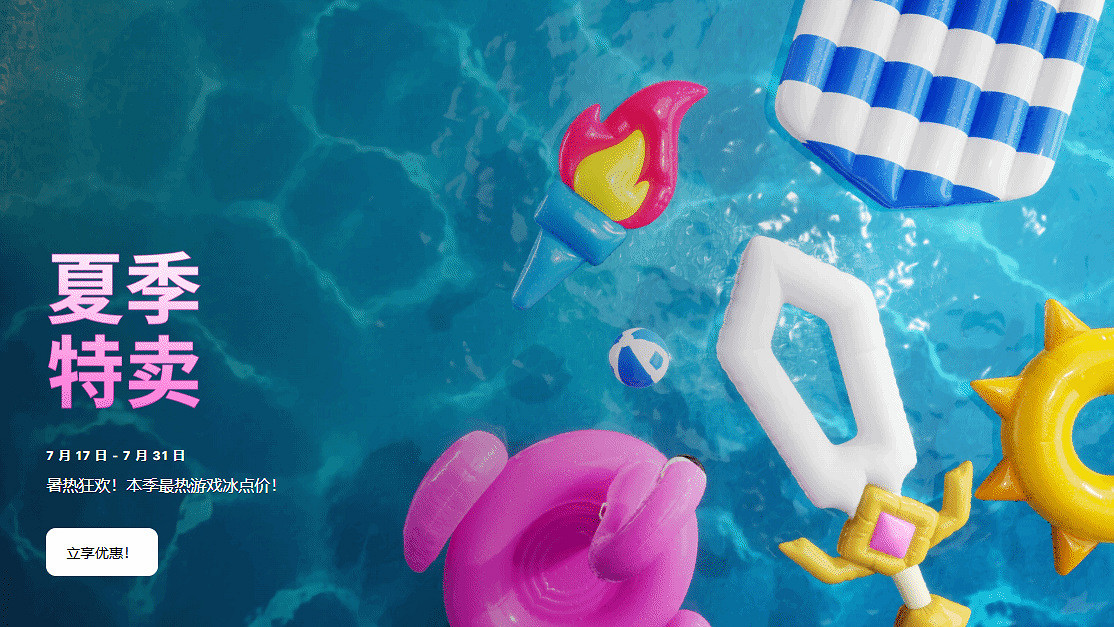 Epic夏季特賣開啟!多款大作骨折價,7月31日截止! Epic夏季特賣開啟!多款大作骨折價,7月31日截止!