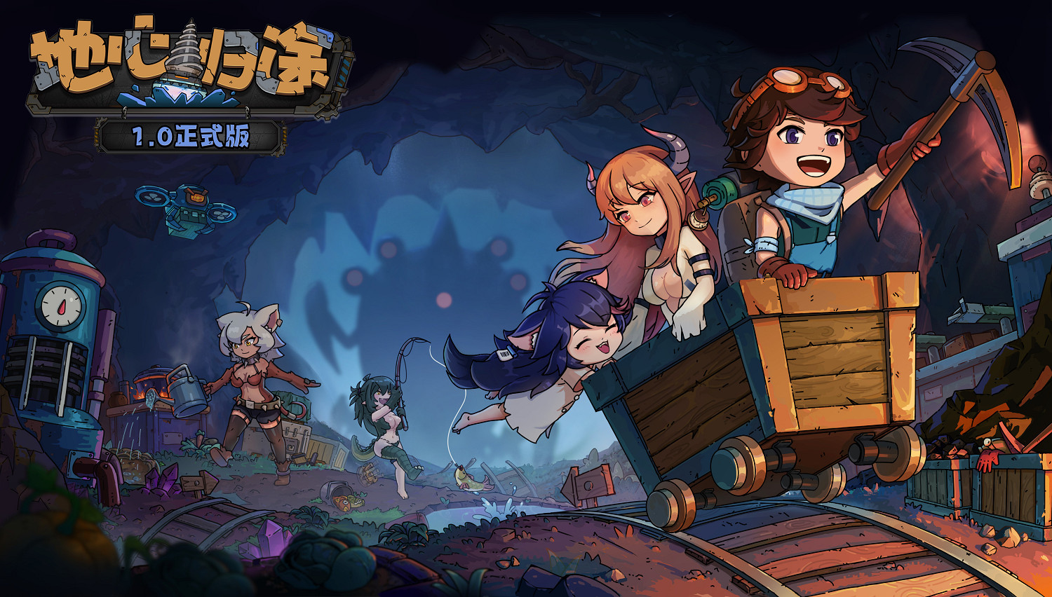 掘地求生重返地表《地心歸途》正式版今日上線 和魔物娘一起揭開地心之謎！