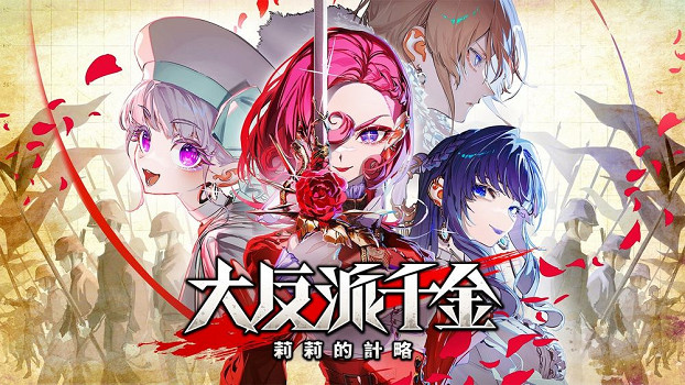 《大惡人千金 梟雌百合戰記》試玩已上線引發玩家熱議