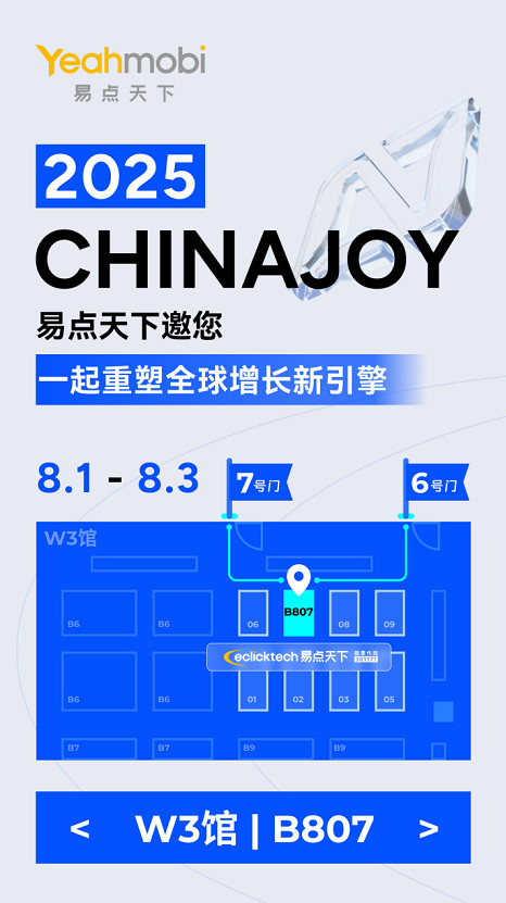 三場連動不打烊,Yeahmobi邀您共啟2025ChinaJoy狂歡時刻! 三場連動不打烊,Yeahmobi邀您共啟2025ChinaJoy狂歡時刻!