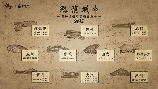 《黑神話悟空》2025線下音樂會來襲 今日13: 18開票！
