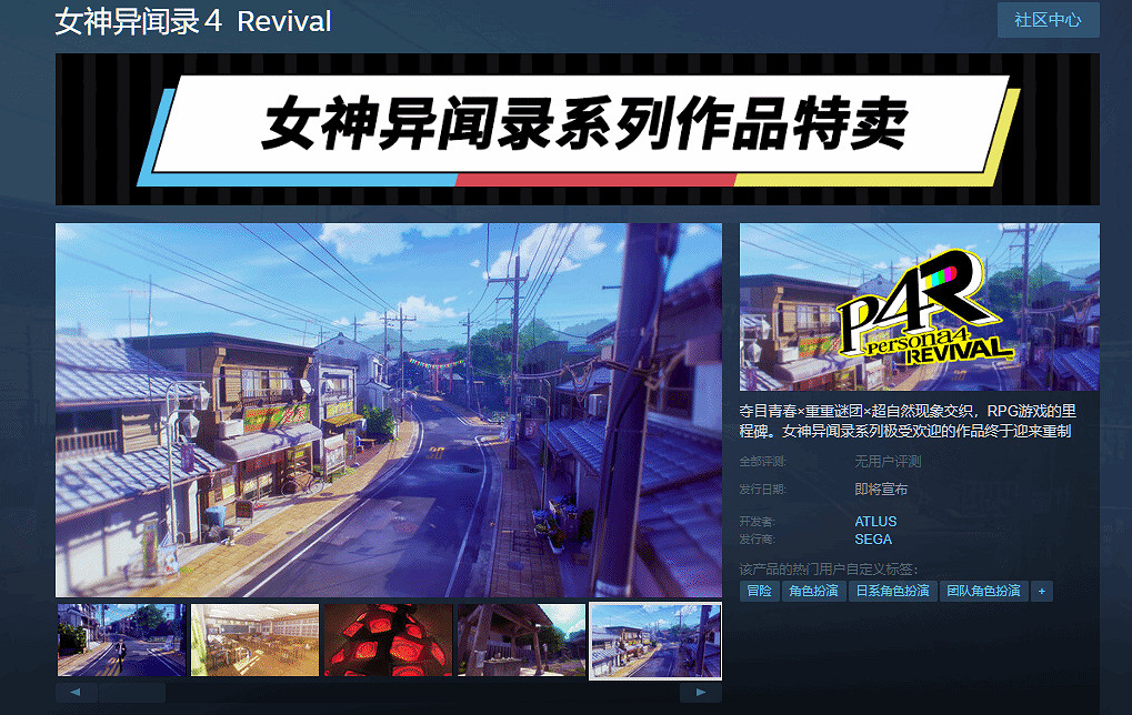 《女神異聞錄4重製版》上架Steam:確認使用D加密! 《女神異聞錄4重製版》上架Steam:確認使用D加密!