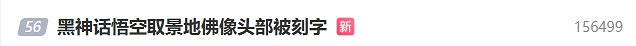 《黑神話》取景地佛像頭被刻字！文旅局稱上世紀所為