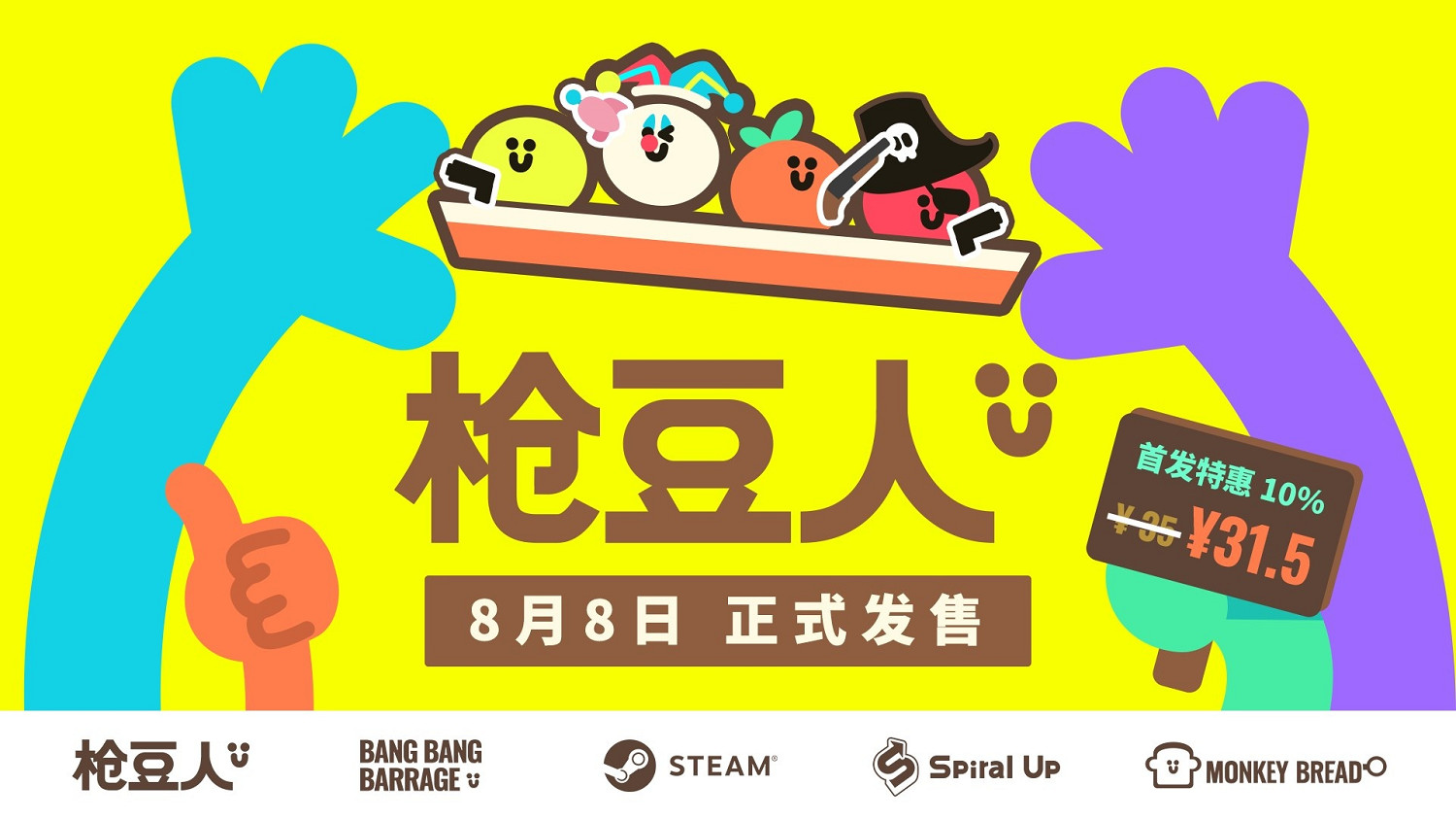 即將啟航！《槍豆人》8月8日正式發售！