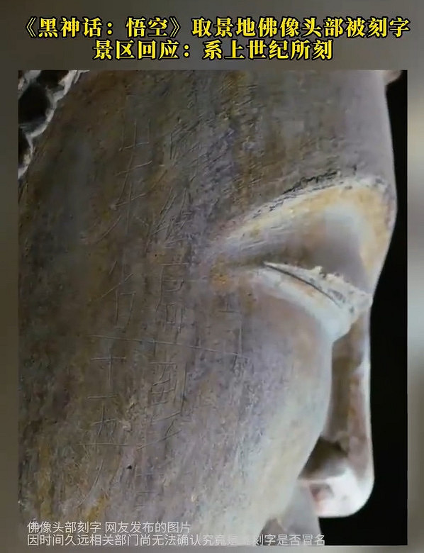 《黑神話》取景地佛像頭被刻字！文旅局稱上世紀所為