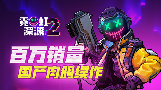 動作肉鴿新作《霓虹深淵2》登陸Steam!只需52.2元 動作肉鴿新作《霓虹深淵2》登陸Steam!只需52.2元