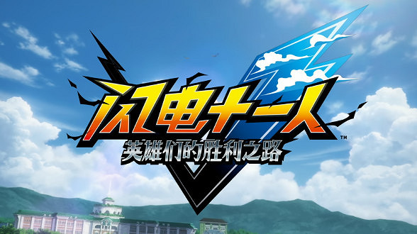 《閃電十一人》又雙叒叕延期！預計11月13日發售