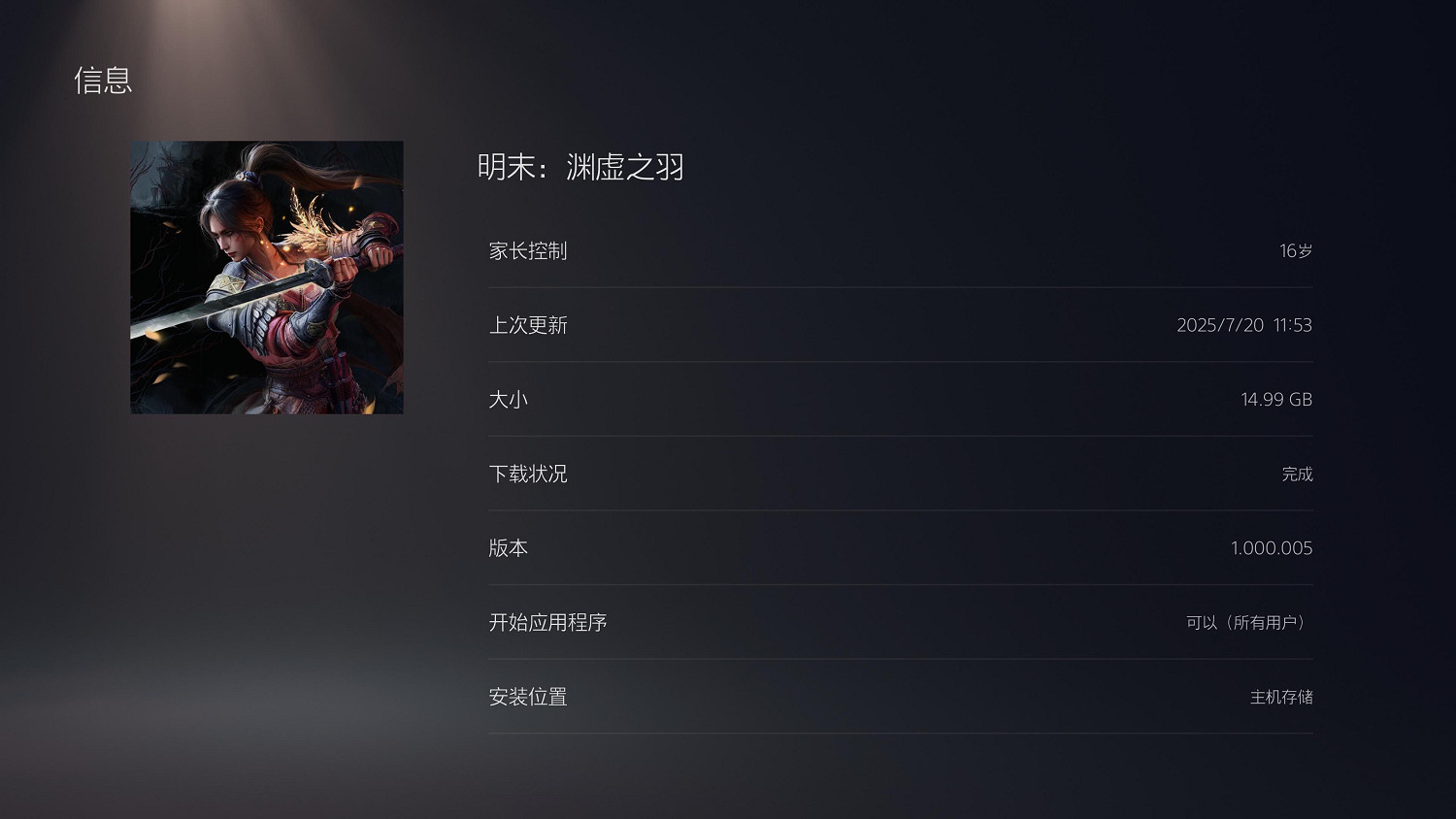 《明末》PS5實體版不是完整版？偷跑顯示僅有14GB