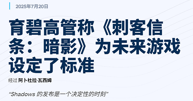 育碧很滿意《刺客教條：影》：未來作品的新標杆！